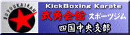 武勇会館四国中央へ