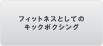 フィットネスとしてのキックボクシング