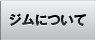 ジムについて