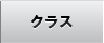 クラス