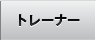 トレーナー紹介