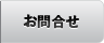 お問合せ