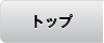 トップへ